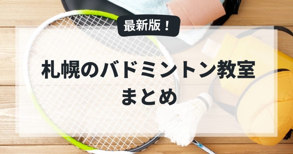 札幌バドミントン教室