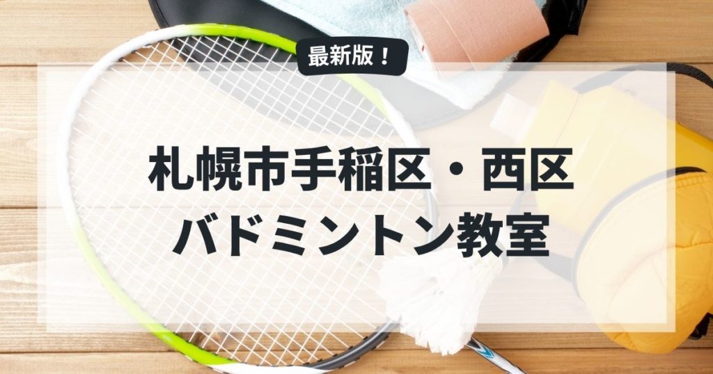 札幌市手稲区西区のバドミントン教室